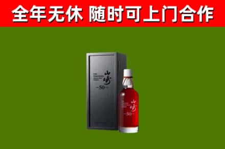 台州市烟酒回收50年山崎洋酒.jpg
